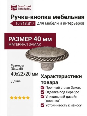 Ручка-кнопка 10.818.B17, материал Замак, отделка Серебро, 40x22x20 мм