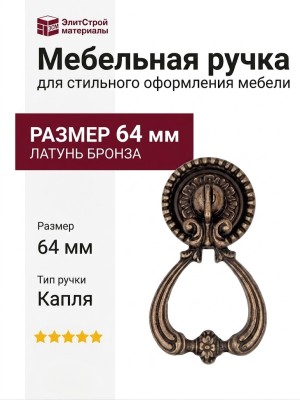 Ручка капля 042264 BRONZE ETRUSCO, материал Латунь, отделка Бронза, 64 мм