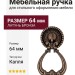 Ручка капля 042264 BRONZE ETRUSCO, материал Латунь, отделка Бронза, 64 мм