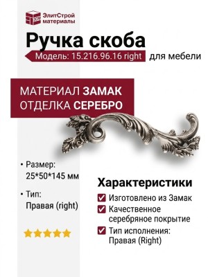 Ручка скоба 15.216.96.16 right (правая), материал Замак, отделка Серебро, 25*50*145 мм