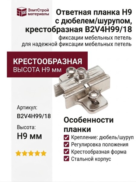 Ответная планка Н9 с дюбелем/шурупом, крестообразная B2V4H99/18
