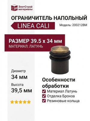Ограничитель напольный Linea Cali 200212BM, материал Латунь, отделка Бронза, 39,5*34 мм