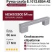 Ручка-скоба 8.1013.0064.42, материал Замак, отделка Алюминий, 86x10x27 мм