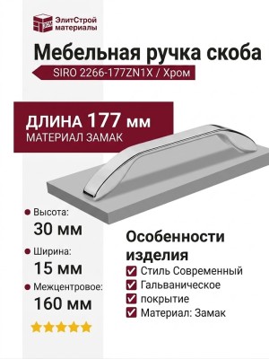 Ручка скоба SIRO 2266-177ZN1X, материал Замак, отделка Хром, 177*15*30 мм
