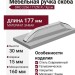 Ручка скоба SIRO 2266-177ZN1X, материал Замак, отделка Хром, 177*15*30 мм