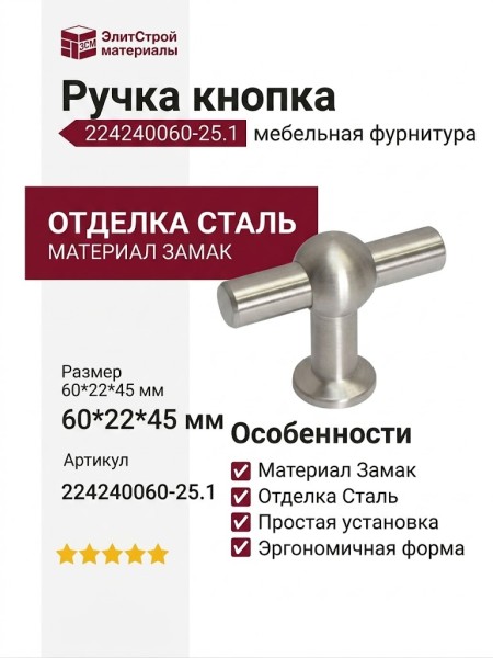 Ручка кнопка 224240060-25.1, материал Замак, отделка Сталь, 60*22*45 мм