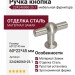 Ручка кнопка 224240060-25.1, материал Замак, отделка Сталь, 60*22*45 мм