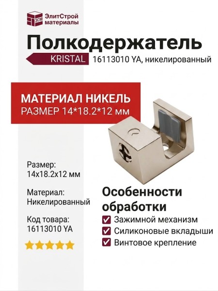 Полкодержатель "KRISTAL" 16113010 YA, материал Никель, 14*18,2*12 мм