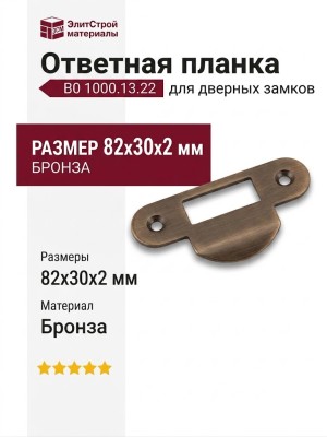 Ответная планка В0 1000.13.22, материал Бронза, отделка Бронза, 82*30*2 мм