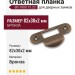 Ответная планка В0 1000.13.22, материал Бронза, отделка Бронза, 82*30*2 мм