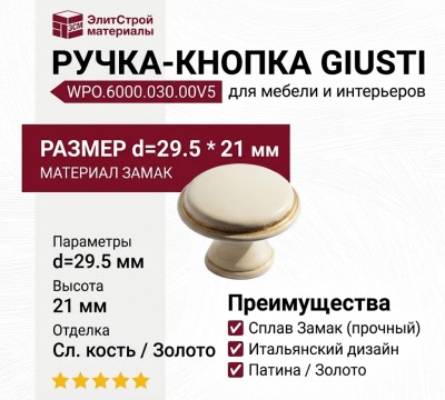 Ручка кнопка Giusti WPO.6000.030.00V5, материал Замак, отделка Слоновая кость Золото Золотая патина, 21*d=29,5 мм