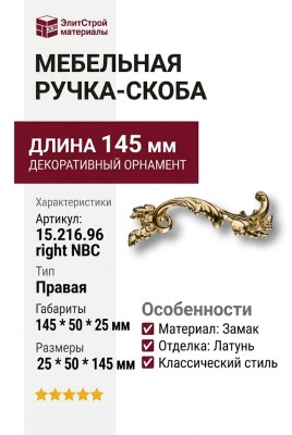 Ручка скоба (правая) 15.216.96 right NBC, материал Замак, отделка Латунь, 25*50*145 мм