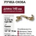 Ручка скоба (правая) 15.216.96 right NBC, материал Замак, отделка Латунь, 25*50*145 мм