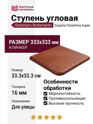 Gresmanc Rodamanto ступень угловая Esquina Florentina Asper 33.3x33.3 RD-027022