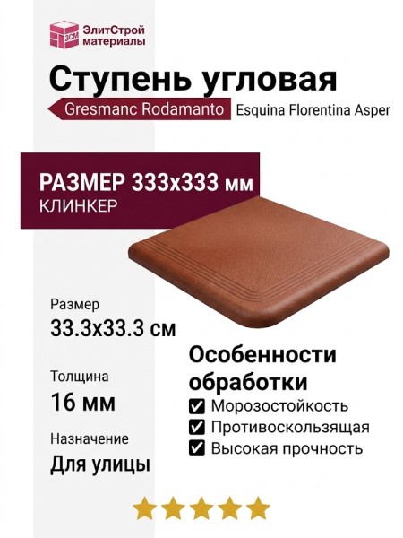 Gresmanc Rodamanto ступень угловая Esquina Florentina Asper 33.3x33.3 RD-027022