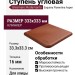Gresmanc Rodamanto ступень угловая Esquina Florentina Asper 33.3x33.3 RD-027022