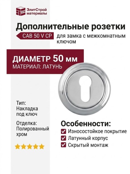 Дополнительные розетки для замка с межкомнатным ключом CAB 50 V CP, материал Латунь, отделка Хром, d=50 мм