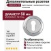 Дополнительные розетки для замка с межкомнатным ключом CAB 50 V CP, материал Латунь, отделка Хром, d=50 мм