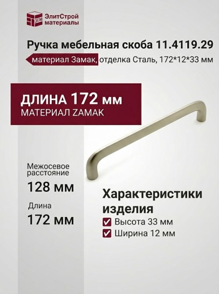 Ручка скоба 11.4119.29, материал Замак, отделка Сталь, 172*12*33 мм