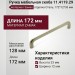 Ручка скоба 11.4119.29, материал Замак, отделка Сталь, 172*12*33 мм