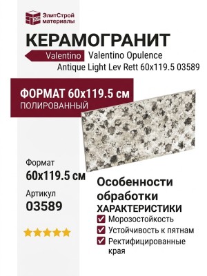 Valentino Opulence Antique Light Lev Rett 60x119.5 03589
