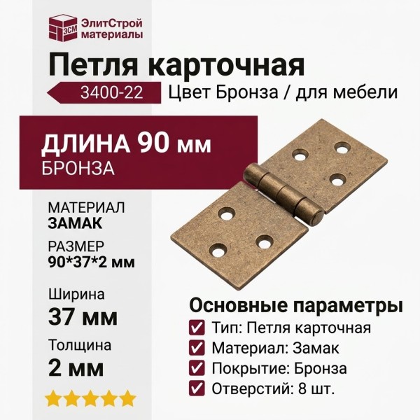 Петля карточная 3400-22, материал Замак, отделка Бронза, 90*37*2 мм