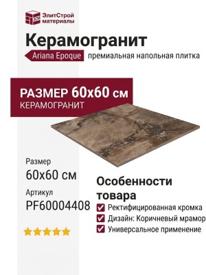Ariana Epoque Brown Ret 60x60 PF60004408