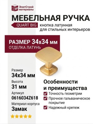 Ручка кнопка QUART BIG 0616034Z618, материал Замак, отделка Латунь, 34*34*31 мм