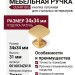 Ручка кнопка QUART BIG 0616034Z618, материал Замак, отделка Латунь, 34*34*31 мм