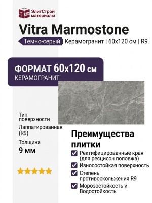 Vitra Marmostone Темно-Серый Лаппато R9 60x120 K951326LPR01VTEP