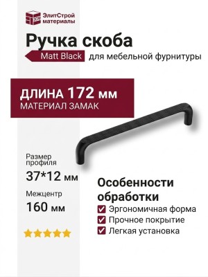 Ручка скоба 396-160-Matt Black, материал Замак, отделка Черный, 37*12*172 мм