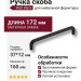 Ручка скоба 396-160-Matt Black, материал Замак, отделка Черный, 37*12*172 мм