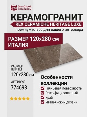 Rex Ceramiche Heritage Luxe Brown Glossy 120x280 774698