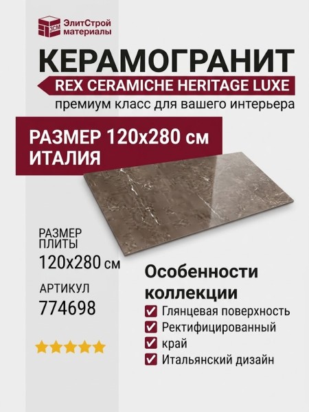 Rex Ceramiche Heritage Luxe Brown Glossy 120x280 774698