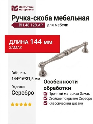 Ручка скоба BH.48.128.AP, материал Замак, отделка Серебро, 144*16*31,5 мм