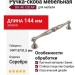 Ручка скоба BH.48.128.AP, материал Замак, отделка Серебро, 144*16*31,5 мм