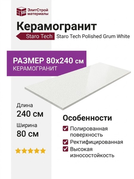 Staro Tech Polished Grum White 80x240 С0005075