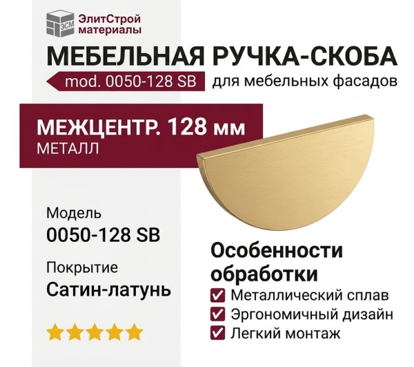 Ручка скоба mod. 0050-128 SB
