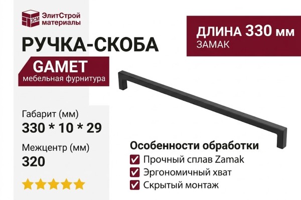 Ручка скоба Gamet UZ-NYXA-320-20M, материал Замак, отделка Черный, 330*10*29 мм