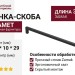 Ручка скоба Gamet UZ-NYXA-320-20M, материал Замак, отделка Черный, 330*10*29 мм