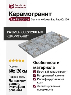 La Fabbrica Gemstone Ocean Lap Ret 60x120 179071