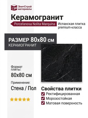 Porcelanosa Nolita Marquina Nolita Marquina L 80x80 100337245