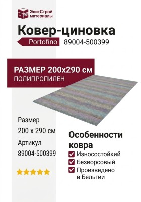 Ковер-циновка Portofino 89004-500399 200x290