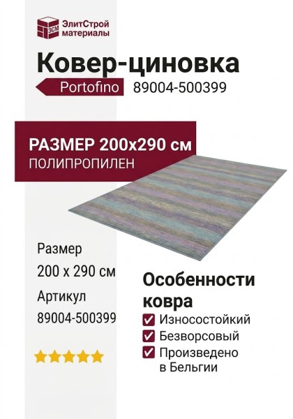 Ковер-циновка Portofino 89004-500399 200x290