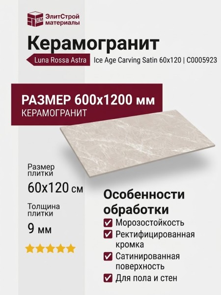 Staro Luna Rossa Astra Ice Age Carving Satin 60x120 С0005923
