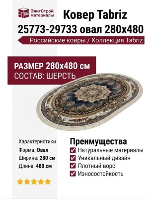 Ковер Tabriz 25773-29733 овал 280x480