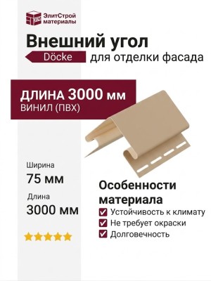 Внешний угол 75 мм Docke Крем Брюле