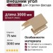 Внешний угол 75 мм Docke Крем Брюле