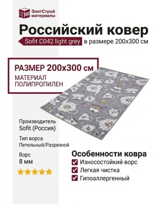 Ковер Sofit C042 light grey 200x300
