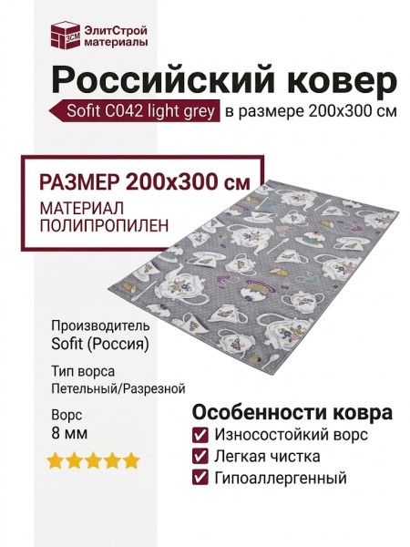 Ковер Sofit C042 light grey 200x300